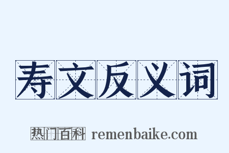 寿文反义词是什么意思的图片